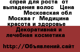 Mona Premium - спрей для роста, от выпадения волос › Цена ­ 1 296 - Московская обл., Москва г. Медицина, красота и здоровье » Декоративная и лечебная косметика   